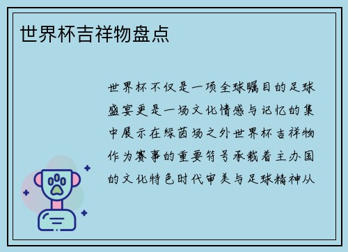 世界杯吉祥物盘点