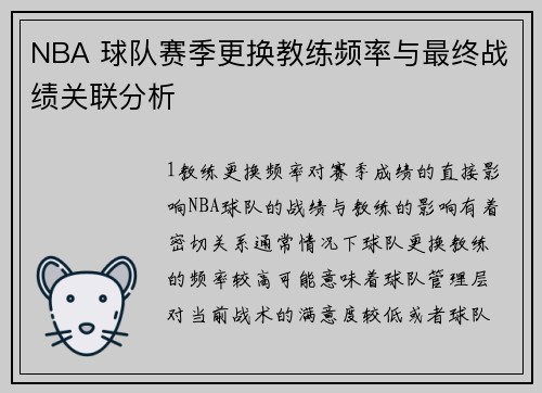 NBA 球队赛季更换教练频率与最终战绩关联分析