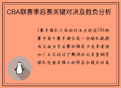 CBA联赛季后赛关键对决及胜负分析