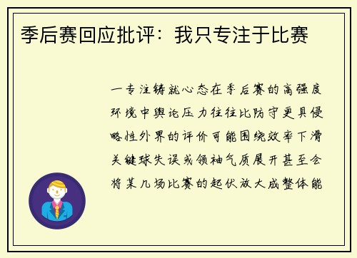 季后赛回应批评：我只专注于比赛