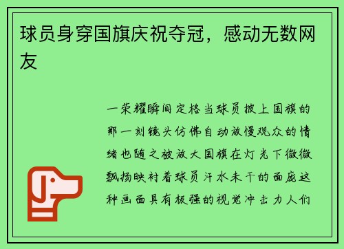 球员身穿国旗庆祝夺冠，感动无数网友