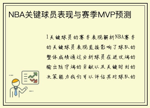 NBA关键球员表现与赛季MVP预测