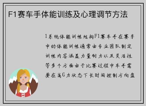 F1赛车手体能训练及心理调节方法