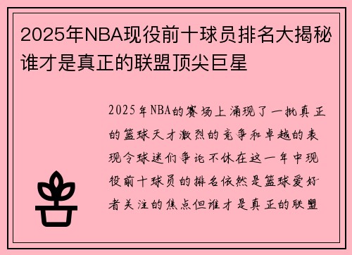 2025年NBA现役前十球员排名大揭秘 谁才是真正的联盟顶尖巨星
