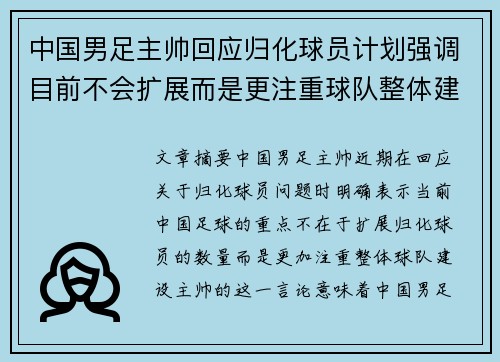 中国男足主帅回应归化球员计划强调目前不会扩展而是更注重球队整体建设