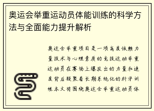 奥运会举重运动员体能训练的科学方法与全面能力提升解析