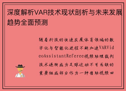 深度解析VAR技术现状剖析与未来发展趋势全面预测