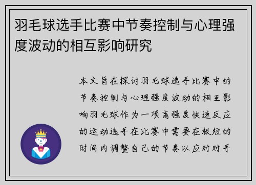 羽毛球选手比赛中节奏控制与心理强度波动的相互影响研究