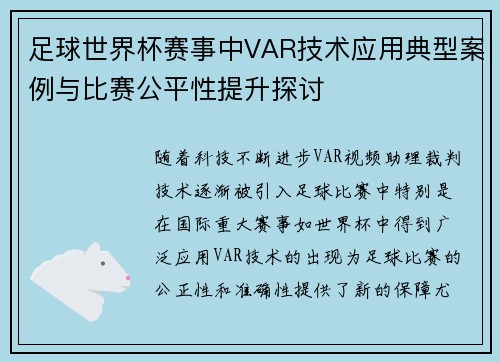 足球世界杯赛事中VAR技术应用典型案例与比赛公平性提升探讨