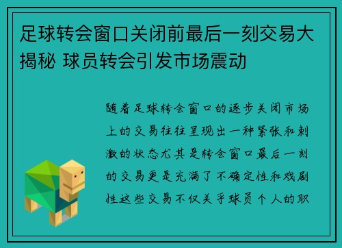 足球转会窗口关闭前最后一刻交易大揭秘 球员转会引发市场震动