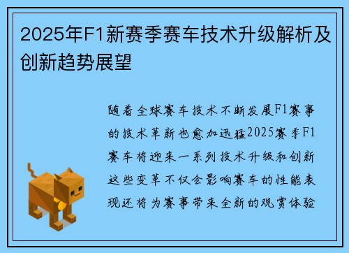 2025年F1新赛季赛车技术升级解析及创新趋势展望
