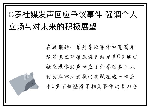 C罗社媒发声回应争议事件 强调个人立场与对未来的积极展望