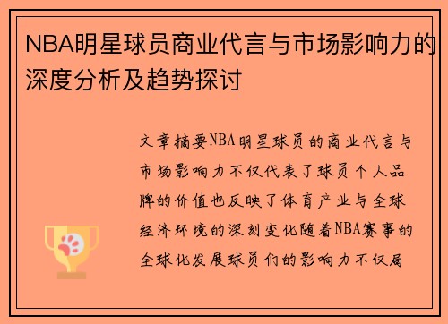 NBA明星球员商业代言与市场影响力的深度分析及趋势探讨