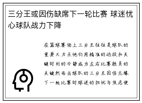 三分王或因伤缺席下一轮比赛 球迷忧心球队战力下降