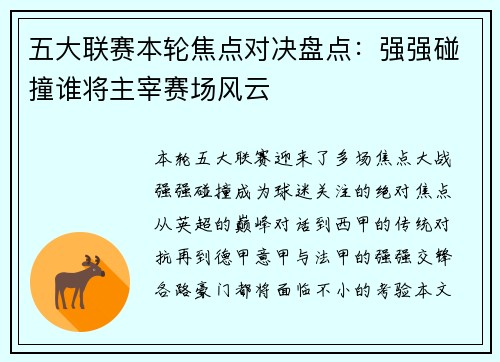 五大联赛本轮焦点对决盘点：强强碰撞谁将主宰赛场风云