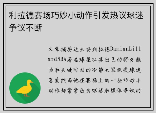 利拉德赛场巧妙小动作引发热议球迷争议不断