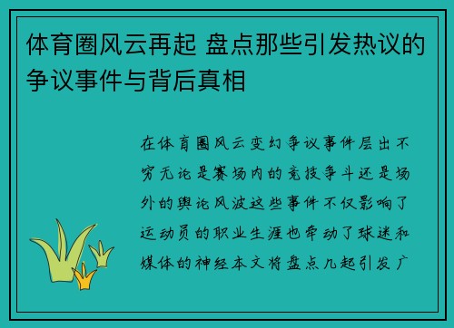 体育圈风云再起 盘点那些引发热议的争议事件与背后真相