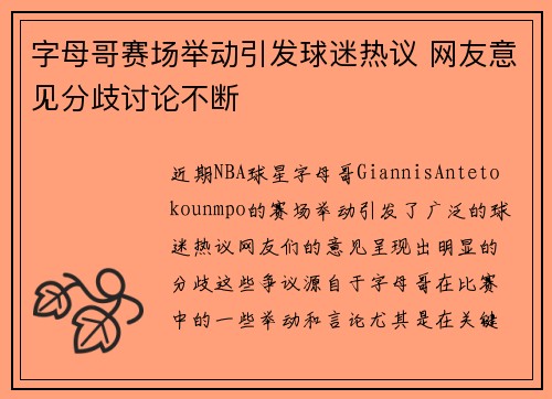 字母哥赛场举动引发球迷热议 网友意见分歧讨论不断