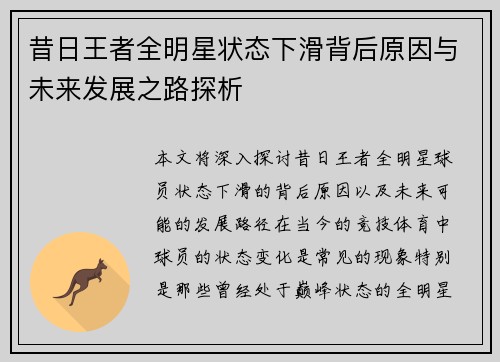 昔日王者全明星状态下滑背后原因与未来发展之路探析