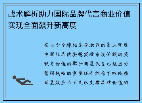 战术解析助力国际品牌代言商业价值实现全面飙升新高度