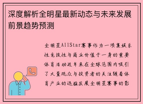 深度解析全明星最新动态与未来发展前景趋势预测
