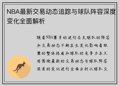 NBA最新交易动态追踪与球队阵容深度变化全面解析